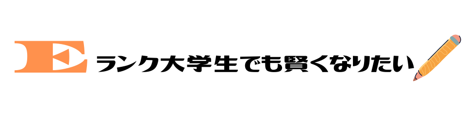 Eランク大学生でも賢くなりたい