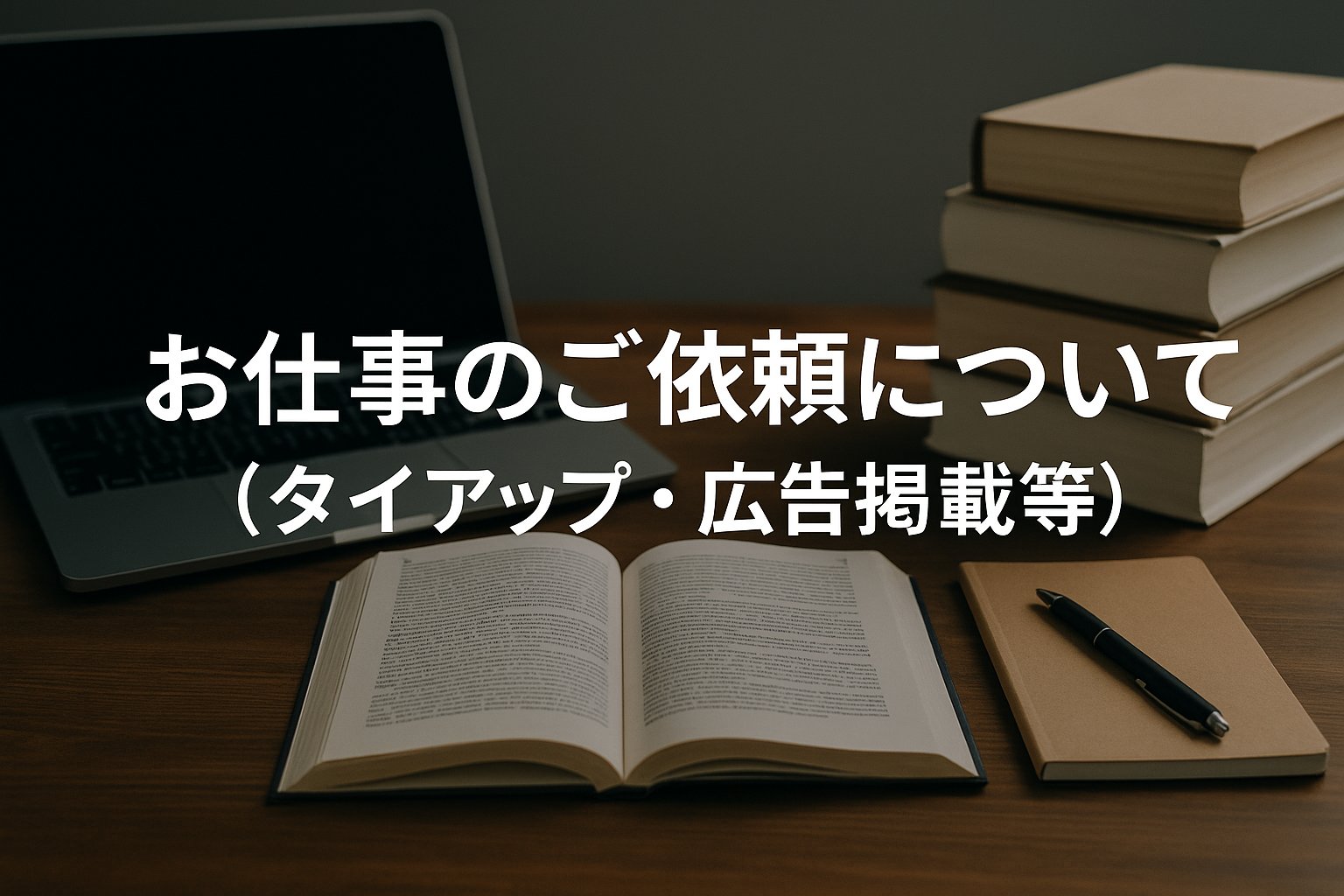 お仕事のご依頼について（タイアップ・広告掲載等）